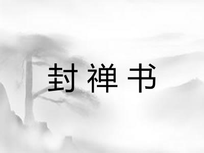 封禅书