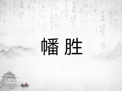 幡胜