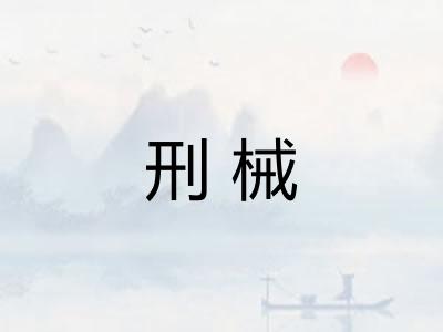 刑械