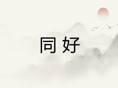 同好