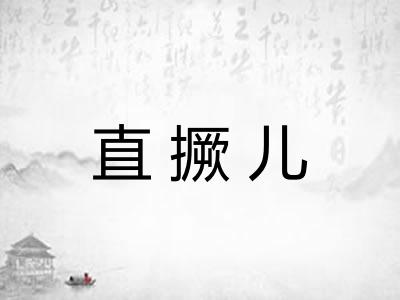 直撅儿