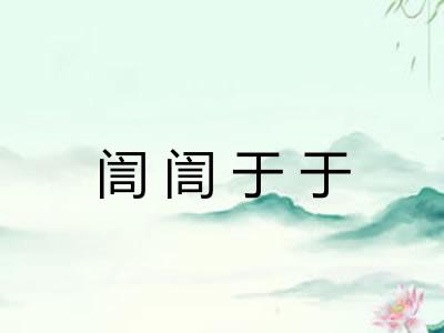 訚訚于于 訚訚于于