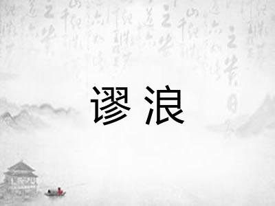 谬浪