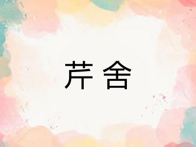 芹舍