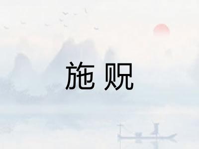 施贶