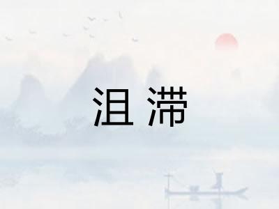 沮滞