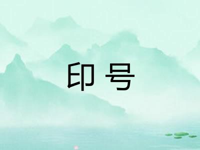 印号
