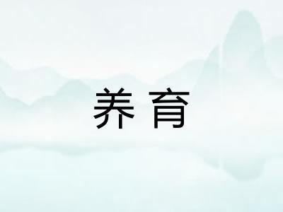 养育