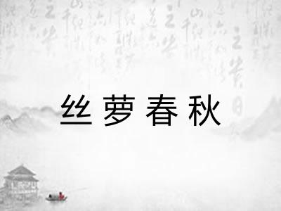 丝萝春秋 丝萝春秋