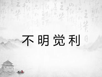 不明觉利