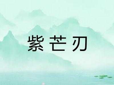 紫芒刃 紫芒刃