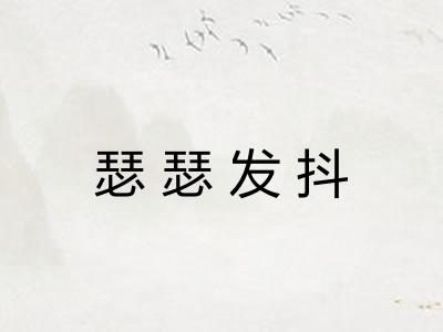 瑟瑟发抖 瑟瑟发抖