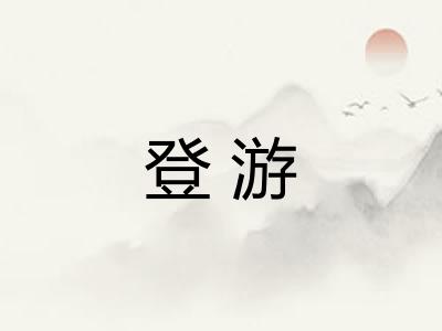 登游 登游