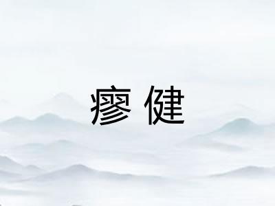 瘳健