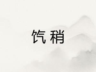 饩稍