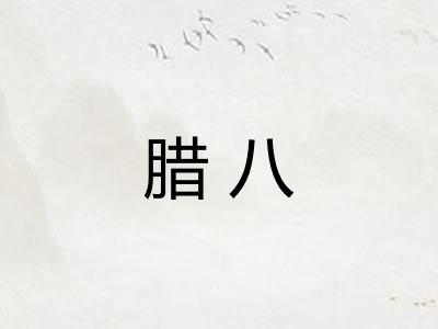 腊八