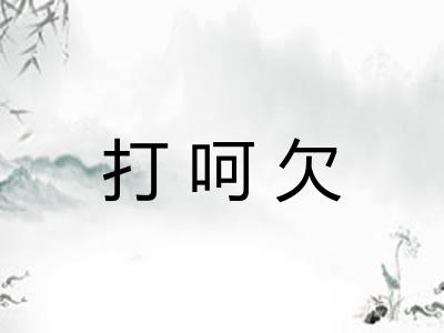 打呵欠