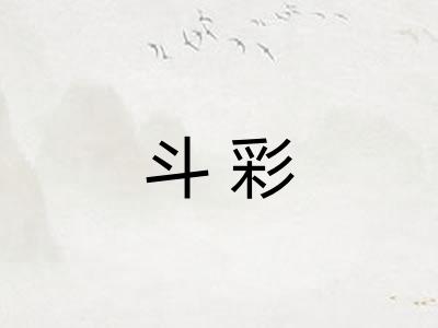 斗彩