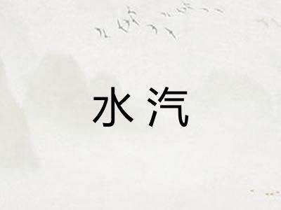 水汽
