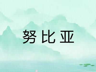 努比亚