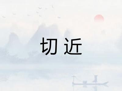 切近