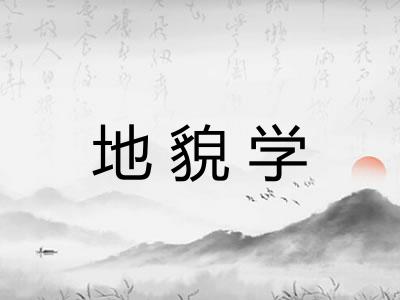 地貌学
