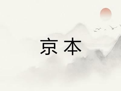 京本