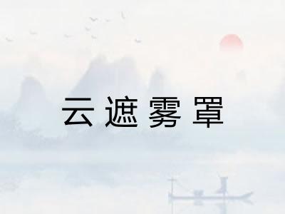 云遮雾罩