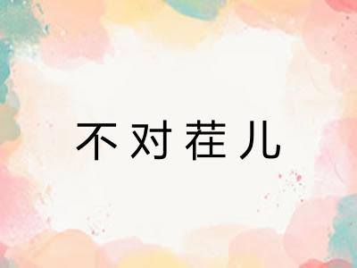不对茬儿