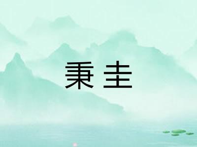 秉圭 秉圭