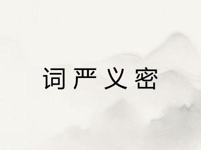 词严义密