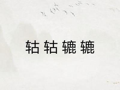 轱轱辘辘