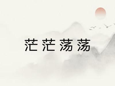 茫茫荡荡 茫茫荡荡
