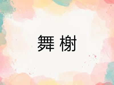 舞榭