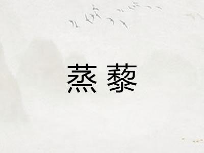 蒸藜
