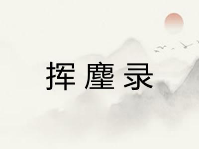 挥麈录