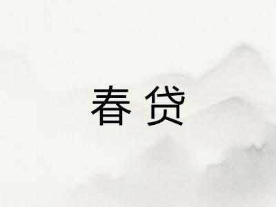 春贷