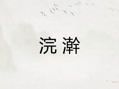 浣澣