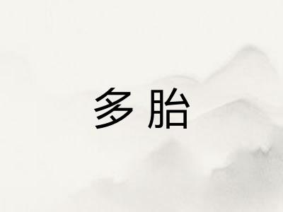 多胎 多胎