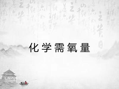 化学需氧量