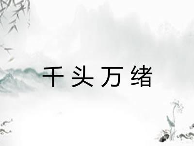 千头万绪 千头万绪