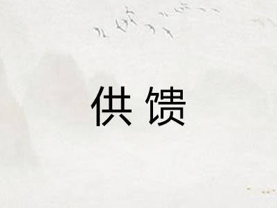 供馈