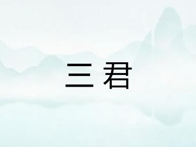 三君