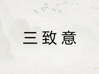 三致意 三致意