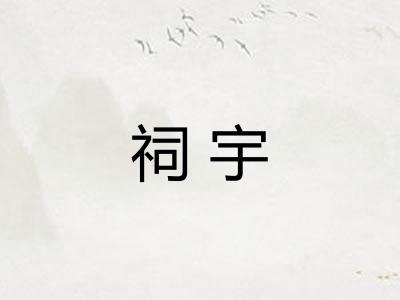 祠宇