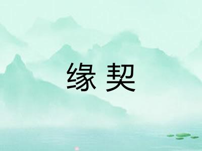 缘契