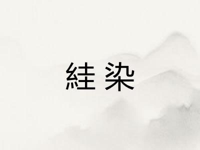 絓染