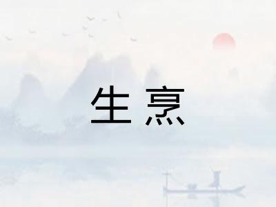 生烹