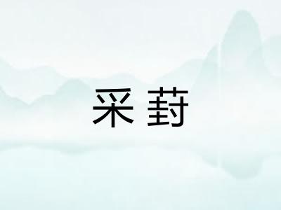 采葑