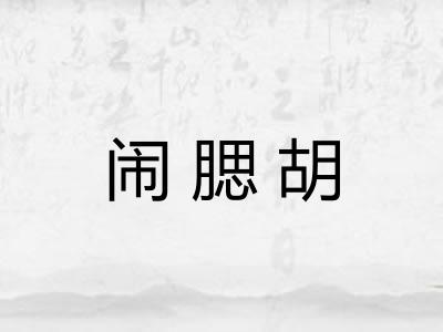 闹腮胡